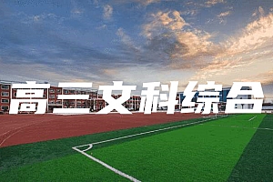 高三>文科综合试卷