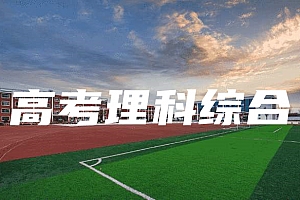 高考>理科综合试卷