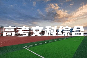 高考>文科综合试卷