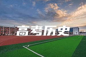 高考>历史试卷
