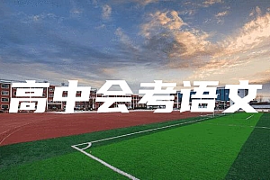 高中会考(学业水平&学分认定)>语文试卷