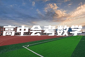 高中会考(学业水平&学分认定)>数学试卷