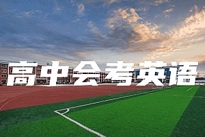高中会考(学业水平&学分认定)>英语试卷