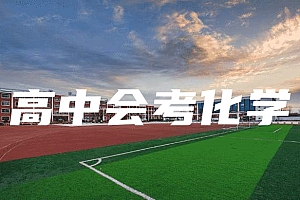 高中会考(学业水平&学分认定)>化学试卷