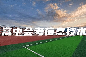 高中会考(学业水平&学分认定)>信息技术试卷