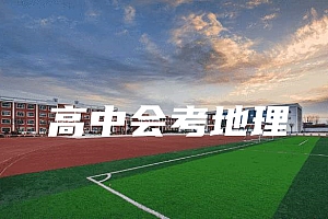 高中会考(学业水平&学分认定)>地理试卷