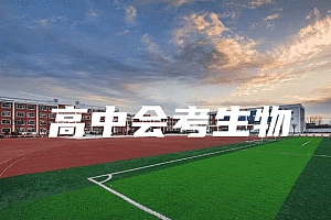 高中会考(学业水平&学分认定)>生物试卷