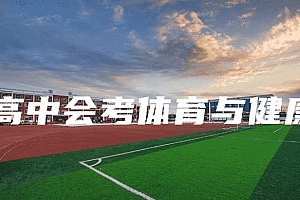 高中会考(学业水平&学分认定)>体育与健康试卷