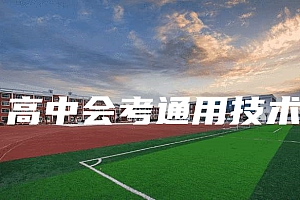 高中会考(学业水平&学分认定)>通用技术试卷