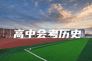 高中会考(学业水平&学分认定)>历史试卷