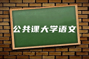 公共课>大学语文(本)试卷