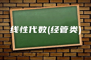 公共课>线性代数(经管类)试卷
