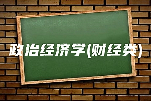 政治经济学(财经类)试卷