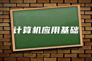 公共课>计算机应用基础试卷