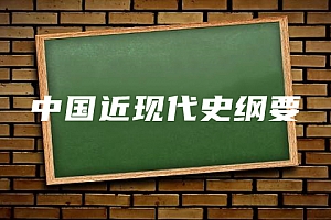 公共课>中国近现代史纲要试卷