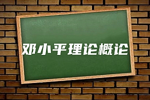 公共课>邓小平理论概论试卷