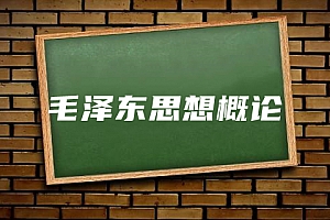 公共课>毛泽东思想概论试卷