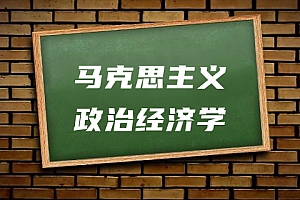 公共课>马克思主义政治经济学试卷