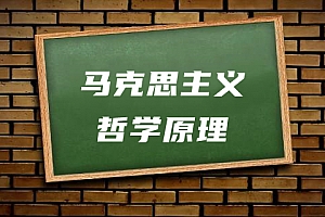 公共课>马克思主义哲学原理试卷
