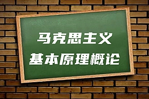 公共课>马克思主义基本原理概论试卷