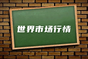 公共课>世界市场行情试卷