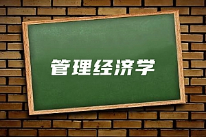 经济类>管理经济学试卷