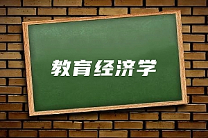经济类>教育经济学试卷