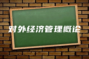 经济类>对外经济管理概论试卷