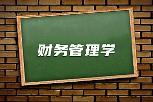 经济类>财务管理学试卷