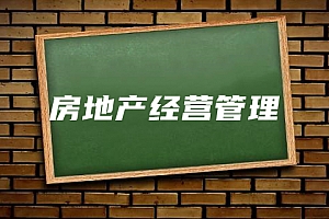 经济类>房地产经营管理试卷
