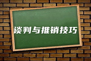 经济类>谈判与推销技巧试卷