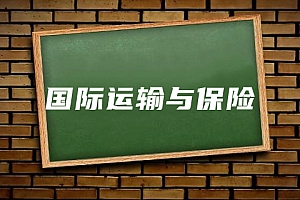 经济类>国际运输与保险试卷