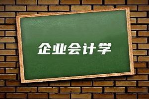 经济类>企业会计学试卷