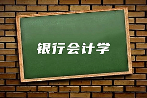 经济类>银行会计学试卷