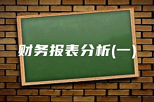 经济类>财务报表分析(一)试卷
