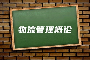 经济类>物流管理概论试卷