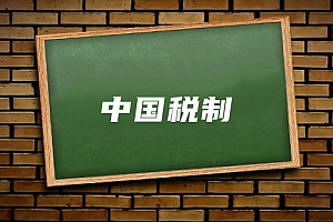 经济类>中国税制试卷