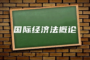 经济类>国际经济法概论试卷