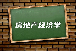 经济类>房地产经济学试卷