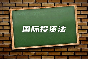 经济类>国际投资法试卷