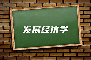 经济类>发展经济学试卷
