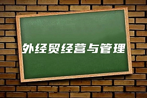 经济类>外经贸经营与管理试卷