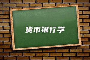 经济类>货币银行学试卷