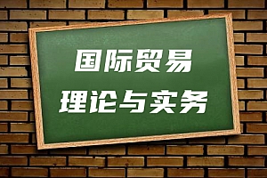 经济类>国际贸易理论与实务试卷