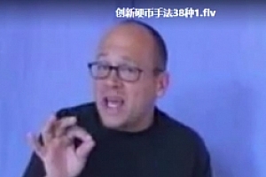 创新硬币手法38种