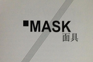 邓传玖纸牌魔术讲义 – 面具The Mask