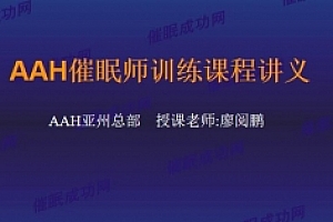 06.廖阅鹏ngh授证课程全程录音及讲义