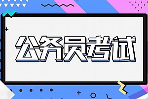 公务员军转干考试