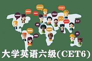大学英语六级(CET6)试卷
