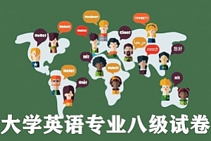 大学英语专业八级试卷